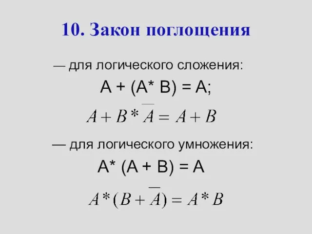 10. Закон поглощения — для логического сложения: A + (A* B) =