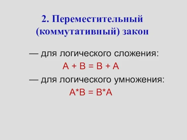 2. Переместительный (коммутативный) закон — для логического сложения: А + B =