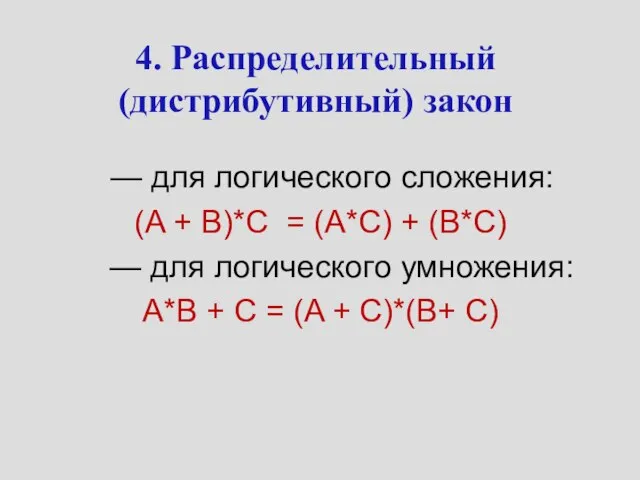 4. Распределительный (дистрибутивный) закон — для логического сложения: (A + B)*C =