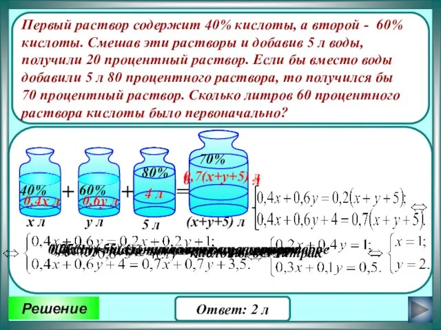 Первый раствор содержит 40% кислоты, а второй - 60% кислоты. Смешав эти