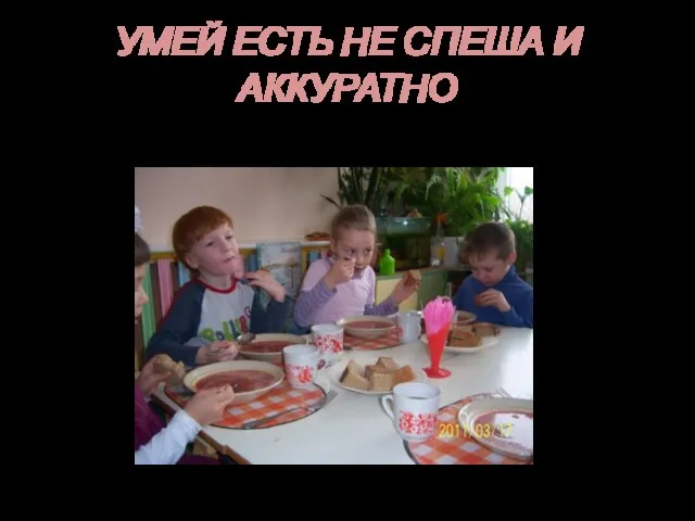 УМЕЙ ЕСТЬ НЕ СПЕША И АККУРАТНО