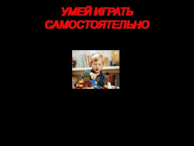 УМЕЙ ИГРАТЬ САМОСТОЯТЕЛЬНО