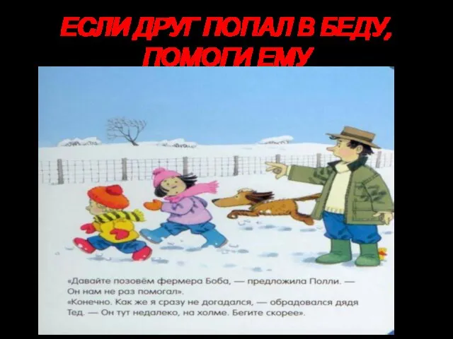 ЕСЛИ ДРУГ ПОПАЛ В БЕДУ, ПОМОГИ ЕМУ