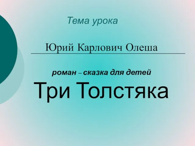 Тема урока Юрий Карлович Олеша роман – сказка для детей Три Толстяка