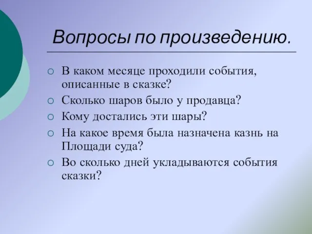 Вопросы по произведению. В каком месяце проходили события, описанные в сказке? Сколько