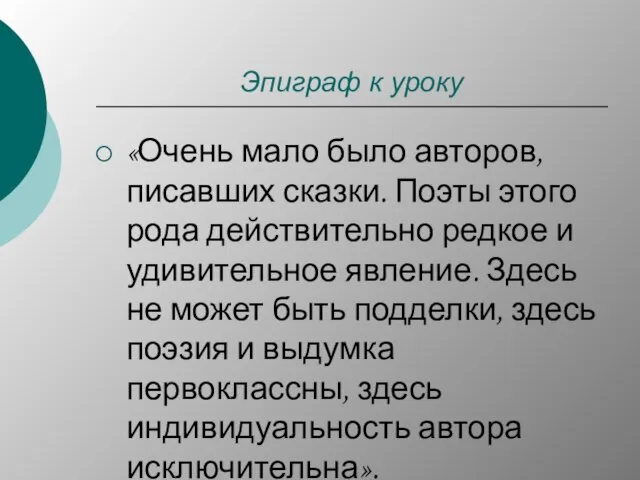 Эпиграф к уроку «Очень мало было авторов, писавших сказки. Поэты этого рода