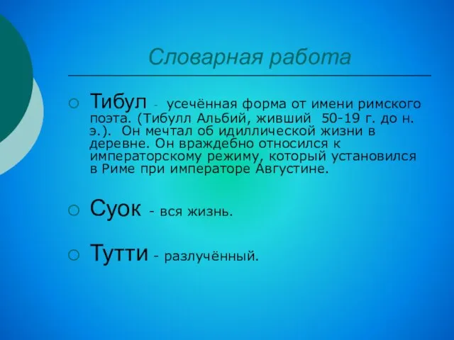 Словарная работа Тибул - усечённая форма от имени римского поэта. (Тибулл Альбий,