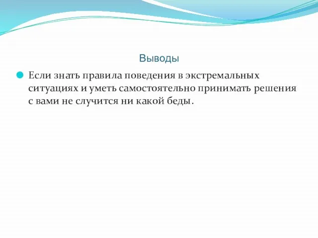 Выводы Если знать правила поведения в экстремальных ситуациях и уметь самостоятельно принимать