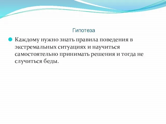 Гипотеза Каждому нужно знать правила поведения в экстремальных ситуациях и научиться самостоятельно