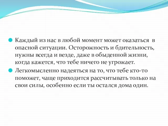 Каждый из нас в любой момент может оказаться в опасной ситуации. Осторожность