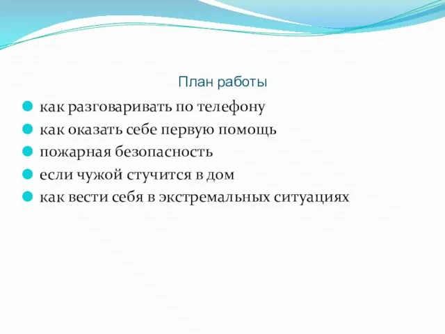 План работы как разговаривать по телефону как оказать себе первую помощь пожарная