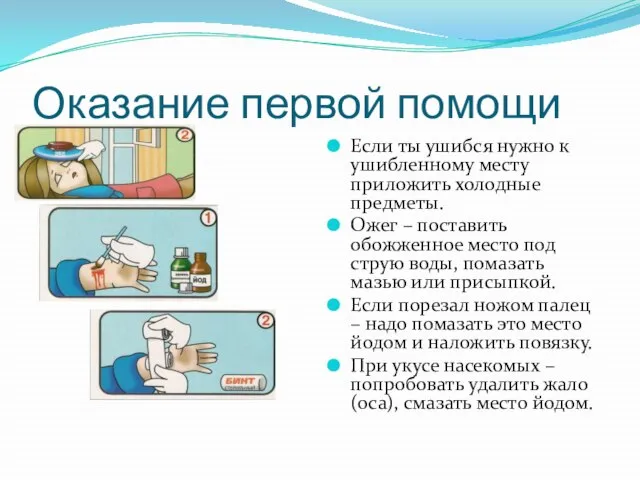 Оказание первой помощи Если ты ушибся нужно к ушибленному месту приложить холодные