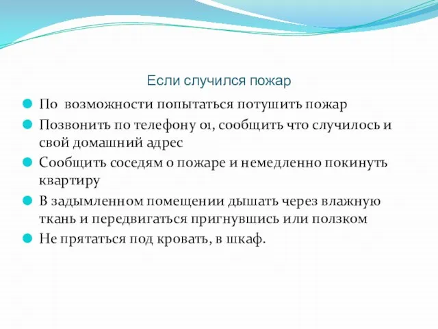 Если случился пожар По возможности попытаться потушить пожар Позвонить по телефону 01,