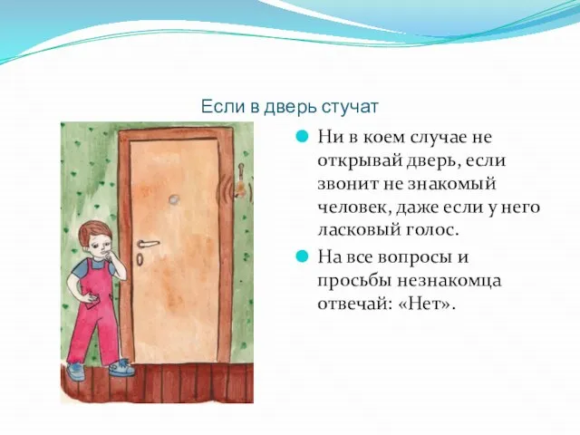 Если в дверь стучат Ни в коем случае не открывай дверь, если