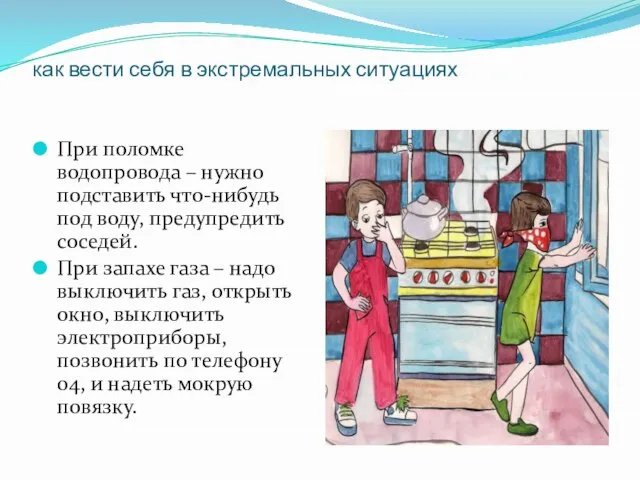 как вести себя в экстремальных ситуациях При поломке водопровода – нужно подставить