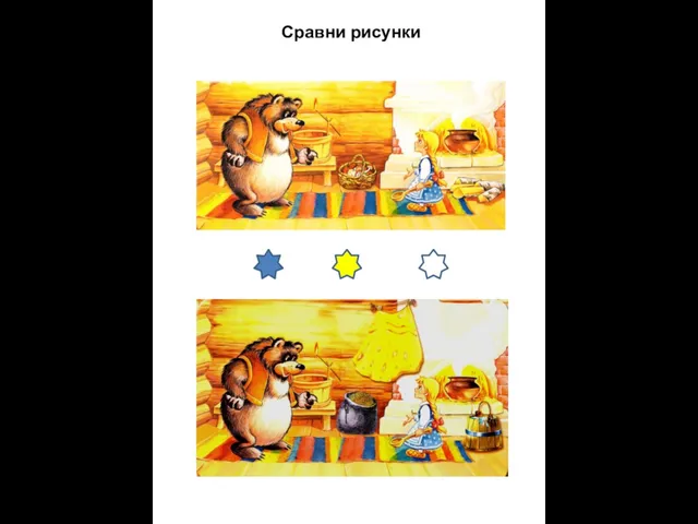 Сравни рисунки