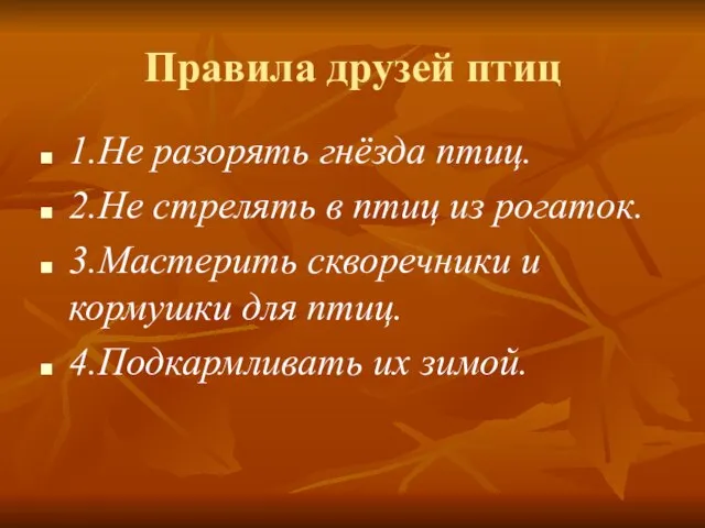 Правила друзей птиц 1.Не разорять гнёзда птиц. 2.Не стрелять в птиц из