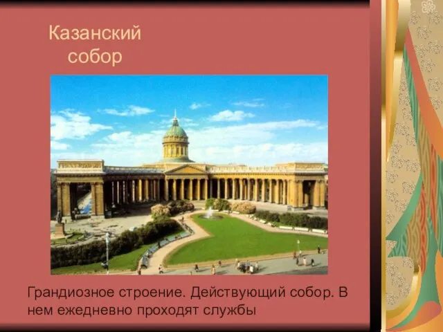 Казанский собор Грандиозное строение. Действующий собор. В нем ежедневно проходят службы