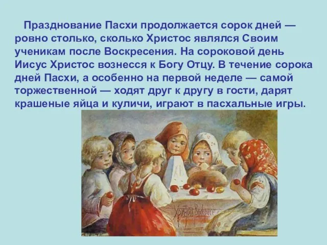 Празднование Пасхи продолжается сорок дней — ровно столько, сколько Христос являлся Своим