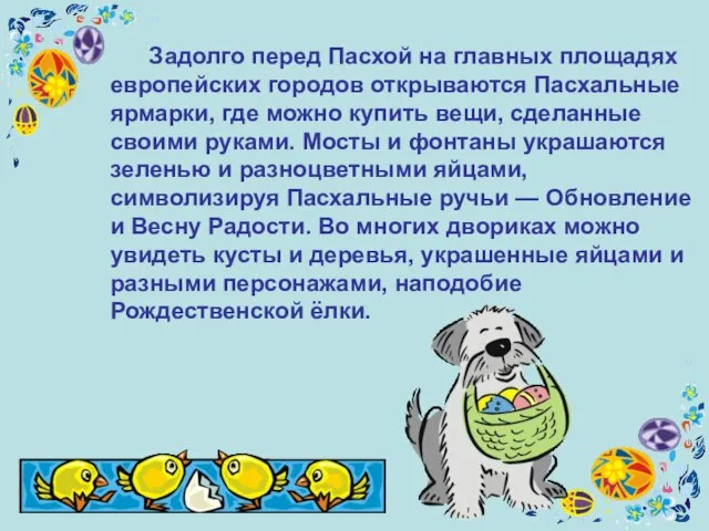 Задолго перед Пасхой на главных площадях европейских городов открываются Пасхальные ярмарки, где