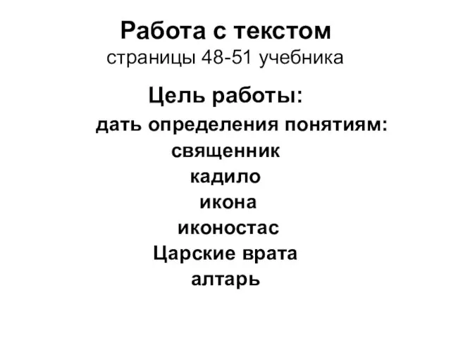 Работа с текстом страницы 48-51 учебника Цель работы: дать определения понятиям: священник