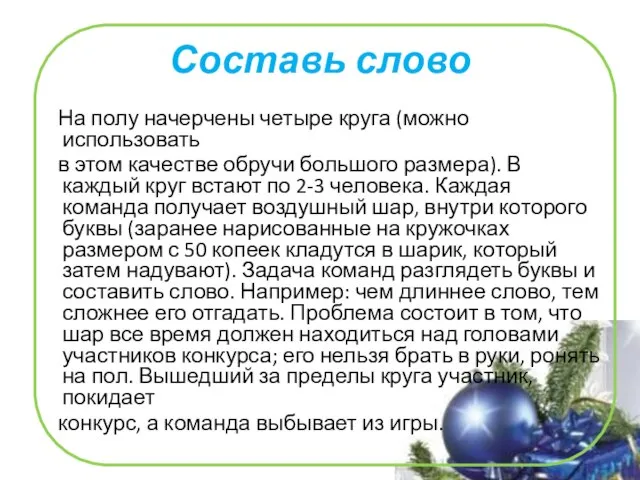 Составь слово На полу начерчены четыре круга (можно использовать в этом качестве