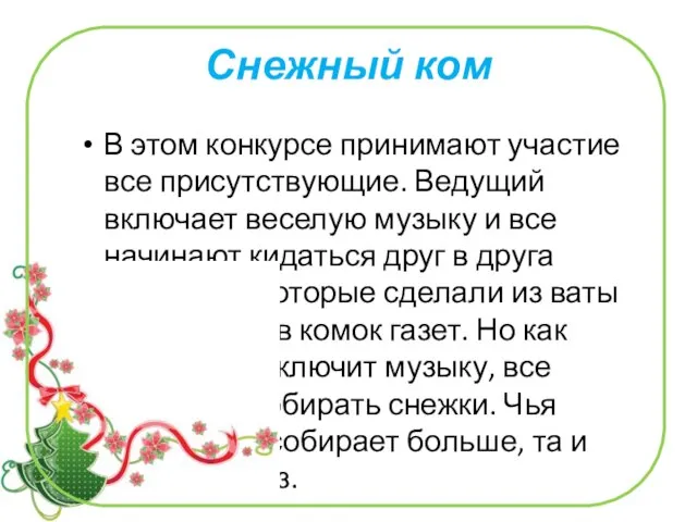 Снежный ком В этом конкурсе принимают участие все присутствующие. Ведущий включает веселую