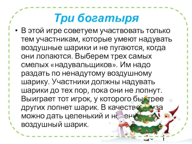 Три богатыря В этой игре советуем участвовать только тем участникам, которые умеют