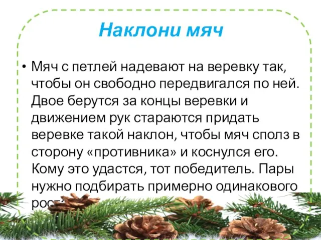 Наклони мяч Мяч с петлей надевают на веревку так, чтобы он свободно