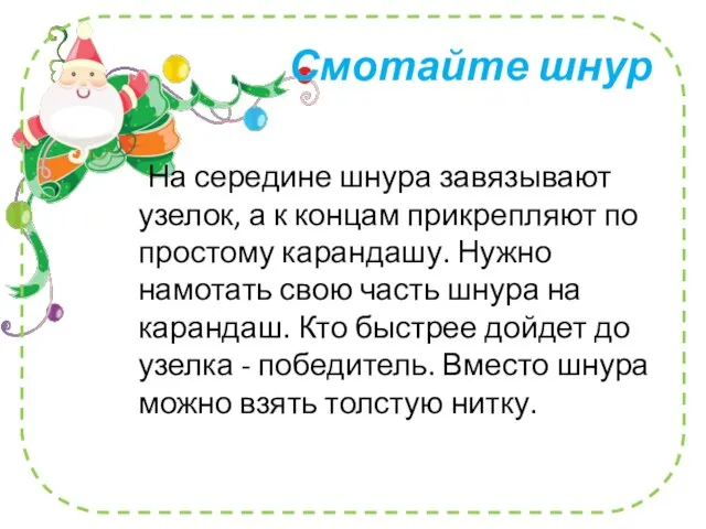 Смотайте шнур На середине шнура завязывают узелок, а к концам прикрепляют по