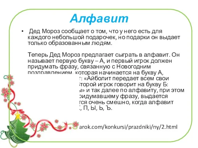 Алфавит Дед Мороз сообщает о том, что у него есть для каждого