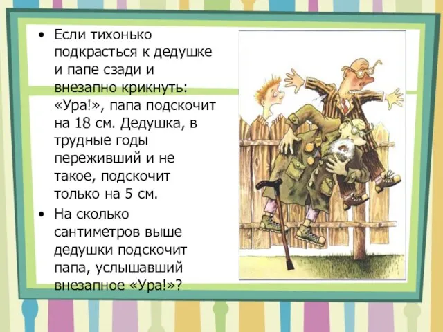 Если тихонько подкрасться к дедушке и папе сзади и внезапно крикнуть: «Ура!»,