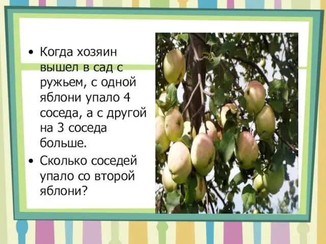 Когда хозяин вышел в сад с ружьем, с одной яблони упало 4