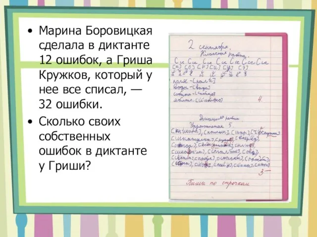 Марина Боровицкая сделала в диктанте 12 ошибок, а Гриша Кружков, который у