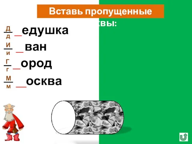 Вставь пропущенные буквы: