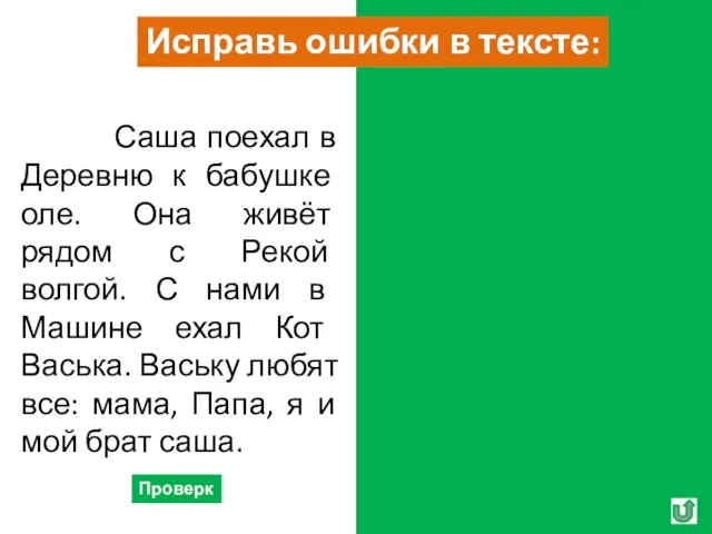 Проверка Саша поехал в Деревню к бабушке оле. Она живёт рядом с