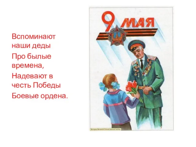 Вспоминают наши деды Про былые времена, Надевают в честь Победы Боевые ордена.