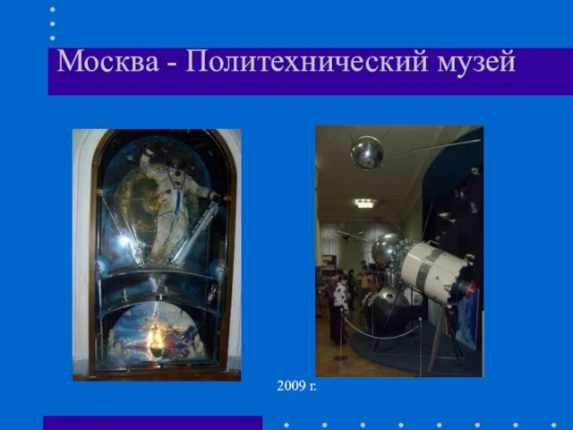 Москва - Политехнический музей 2009 г.