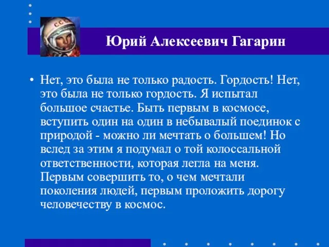 Нет, это была не только радость. Гордость! Нет, это была не только