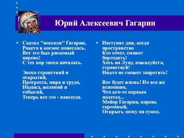 Сказал "поехали" Гагарин, Ракета в космос понеслась. Вот это был рисковый парень!