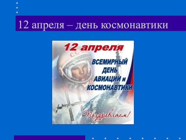 12 апреля – день космонавтики