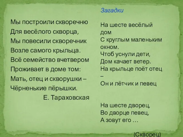 Мы построили скворечню Для весёлого скворца, Мы повесили скворечник Возле самого крыльца.