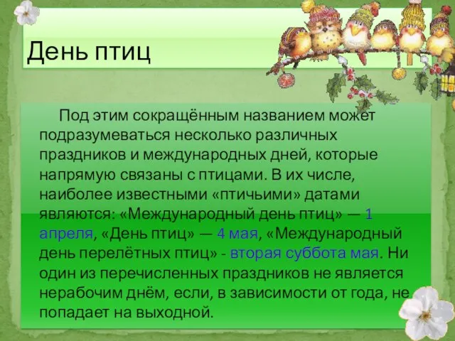 Под этим сокращённым названием может подразумеваться несколько различных праздников и международных дней,