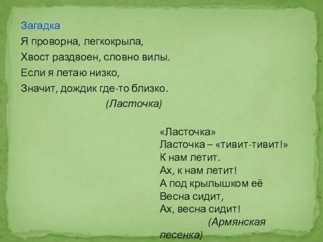 Загадка Я проворна, легкокрыла, Хвост раздвоен, словно вилы. Если я летаю низко,