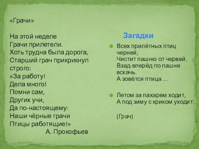 Всех прилётных птиц черней, Чистит пашню от червей. Взад-вперёд по пашне вскачь.