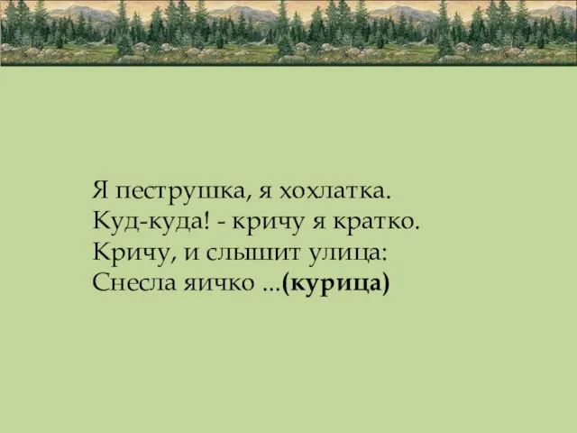 Я пеструшка, я хохлатка. Куд-куда! - кричу я кратко. Кричу, и слышит улица: Снесла яичко ...(курица)