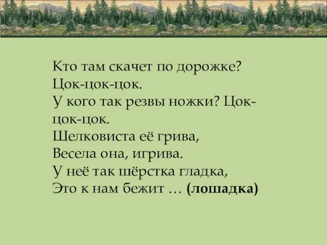 Кто там скачет по дорожке? Цок-цок-цок. У кого так резвы ножки? Цок-цок-цок.