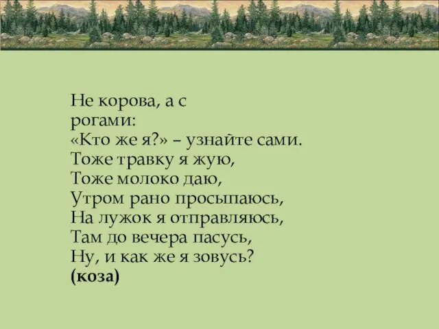 Не корова, а с рогами: «Кто же я?» – узнайте сами. Тоже