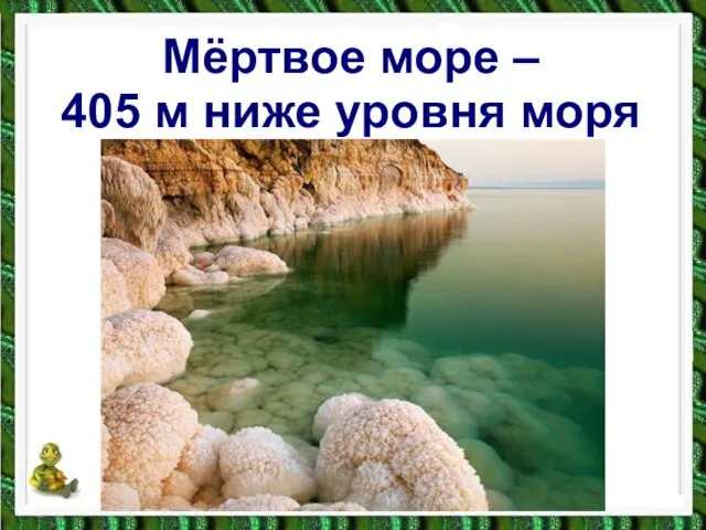 Мёртвое море – 405 м ниже уровня моря