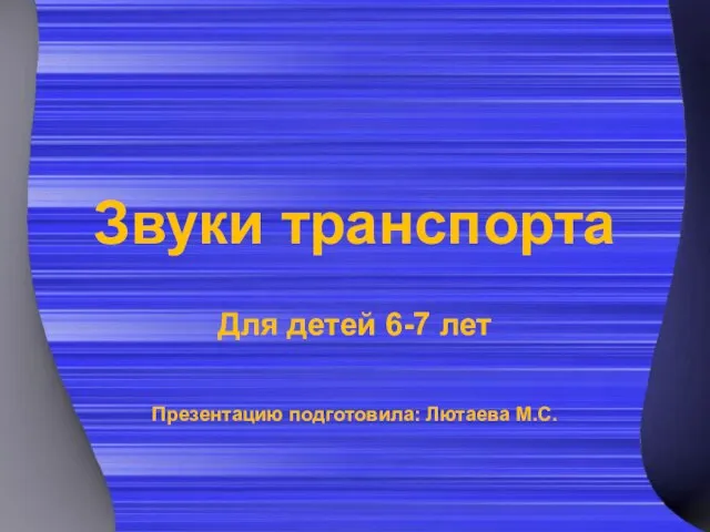 Презентация на тему Звуки транспорта